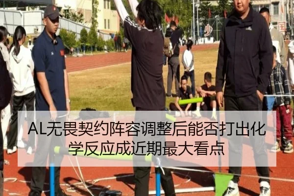 AL无畏契约阵容调整后能否打出化学反应成近期最大看点